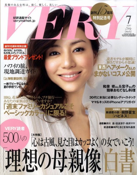 VERY（ヴェリイ） 2010年7月号 (発売日2010年06月07日) 表紙