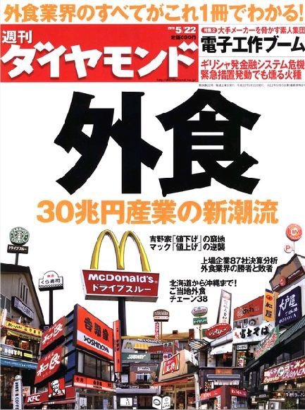 週刊ダイヤモンド（Diamond WEEKLY） 5/22号 (発売日2010年05月17日) 表紙