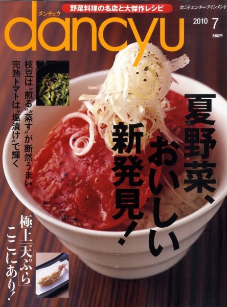 dancyu(ダンチュウ) 2010年7月号 (発売日2010年06月05日) 表紙