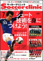 サッカークリニック 7月号 (発売日2010年06月05日) 表紙