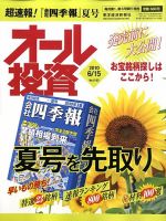 オール投資 6月15日号 (発売日2010年06月07日) 表紙