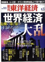 週刊東洋経済 6月5日号 表紙