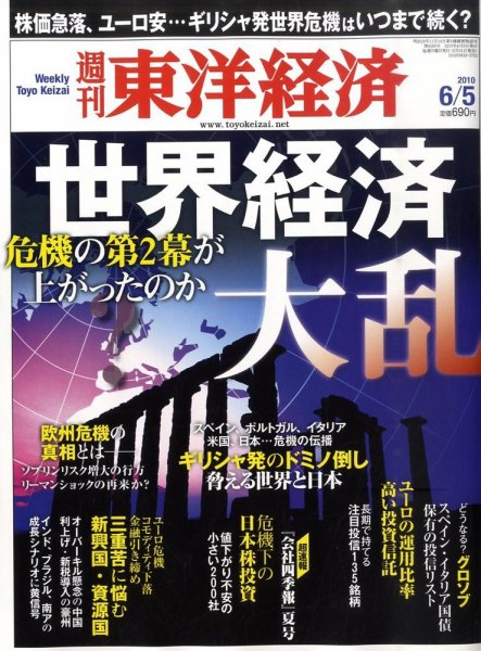 週刊東洋経済 6月5日号 (発売日2010年05月31日) 表紙