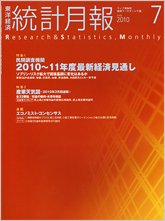 統計月報 2010年7月号 (発売日2010年06月07日) 表紙