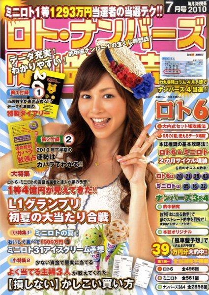 ロト・ナンバーズ超的中法 7月号 (発売日2010年06月03日) 表紙