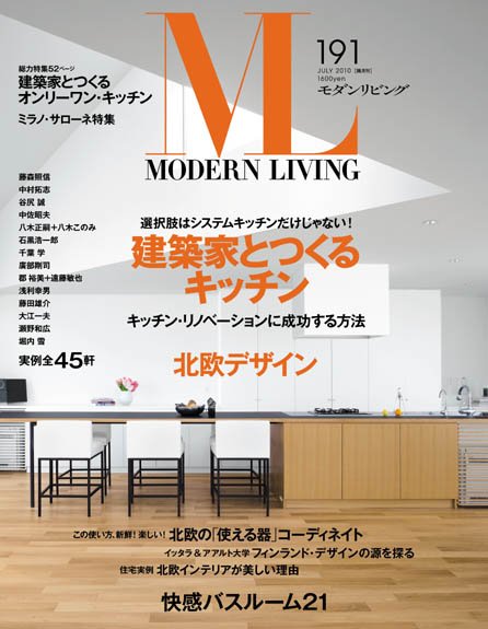 モダンリビング（MODERN LIVING) 191 (発売日2010年06月07日) 表紙