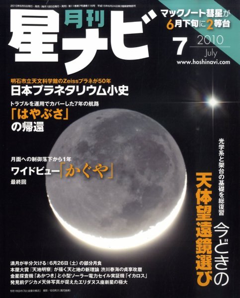 月刊星ナビ 2010年7月号 (発売日2010年06月05日) 表紙