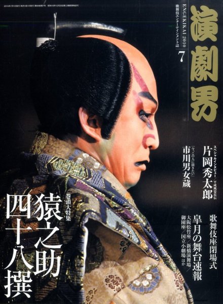演劇界 2010年7月号 (発売日2010年06月05日) 表紙