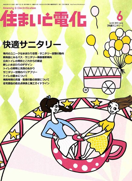 住まいとでんき 6月号 (発売日2010年06月05日) 表紙