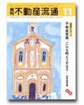 月刊　不動産流通 11月号 (発売日2004年10月05日) 表紙