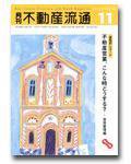 月刊　不動産流通 11月号 (発売日2004年10月05日) 表紙
