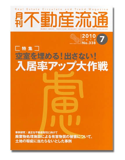 月刊　不動産流通 7月号 (発売日2010年06月05日) 表紙
