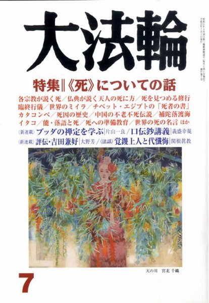 大法輪 7月号 (発売日2010年06月08日) 表紙