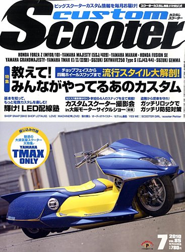 カスタムスクーター 2010/7月号 (発売日2010年06月05日) | 雑誌/定期購読の予約はFujisan