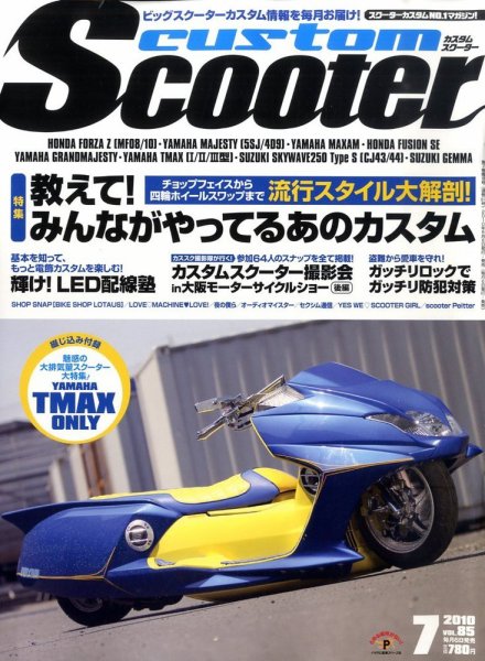 カスタムスクーター 2010/7月号 (発売日2010年06月05日) 表紙