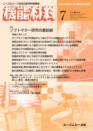 機能材料 2010年7月号 (発売日2010年06月05日) 表紙