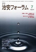 治安フォーラム 7月号 表紙