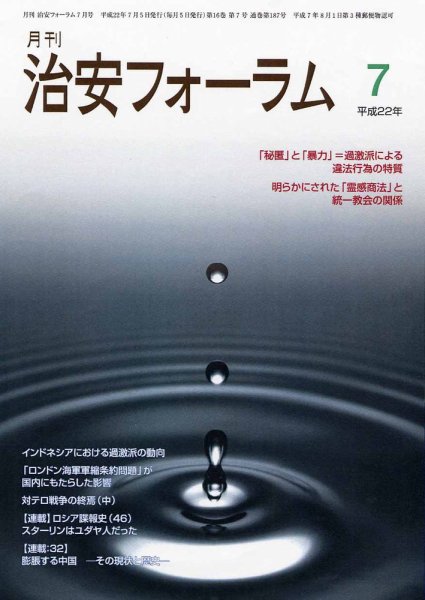 治安フォーラム 7月号 (発売日2010年06月05日) 表紙