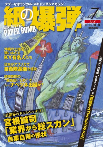紙の爆弾 2010年06月07日発売号 表紙