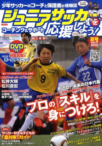 ジュニアサッカーを応援しよう！ Vol.17 夏号 (発売日2010年06月05日) 表紙