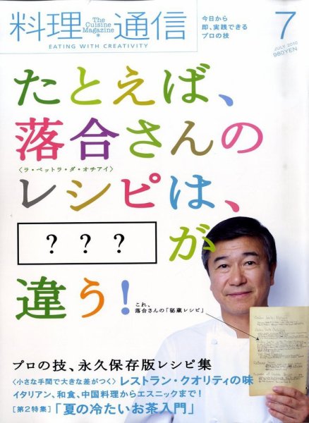 料理通信 2010年7月号 (発売日2010年06月05日) 表紙