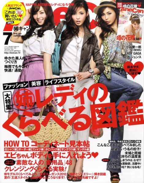 AneCan（姉キャン） 7月号 (発売日2010年06月07日) | 雑誌/定期購読の