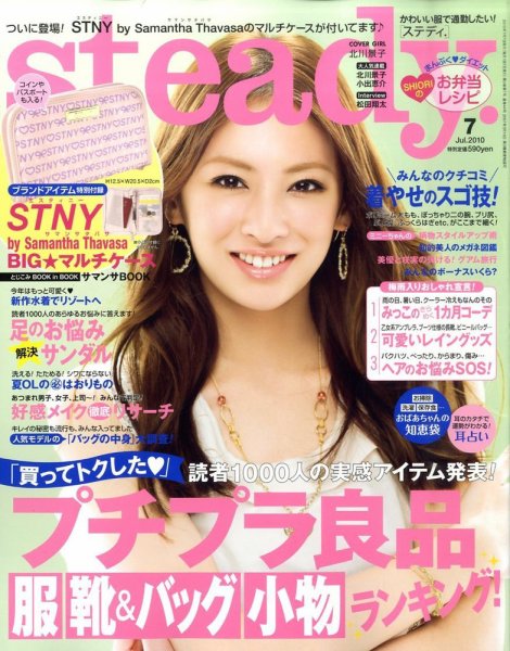 steady.(ステディ.） 7月号 (発売日2010年06月07日) 表紙