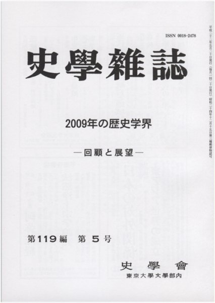 史学雑誌 119編5号 (発売日2010年06月15日) 表紙
