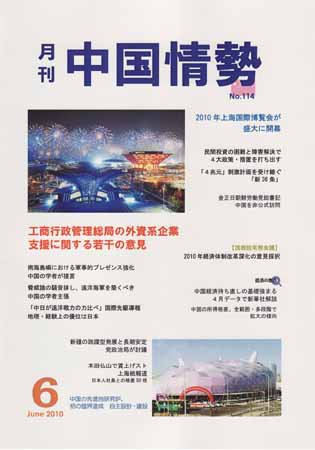 月刊中国情勢 No.114 (発売日2010年06月05日) 表紙