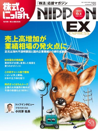 株式にっぽんex 無料版 6月1日 発売日2010年05月18日 雑誌 電子書籍 定期購読の予約はfujisan