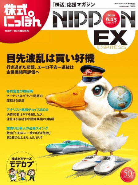 株式にっぽんEX 無料版 6月15日 (発売日2010年06月01日) 表紙