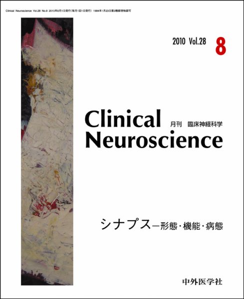 Clinical Neuroscience（クリニカルニューロサイエンス） 2010年8月号 (発売日2010年08月01日) 表紙