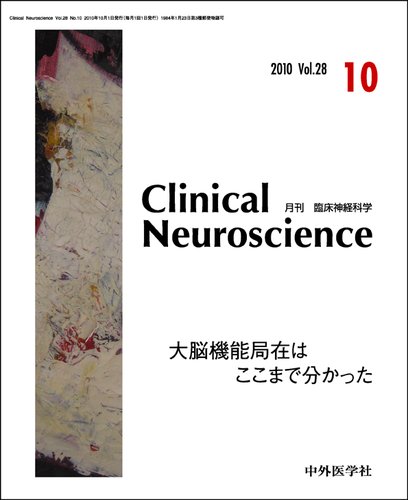 Clinical Neuroscience（クリニカルニューロサイエンス） 2010年10月号