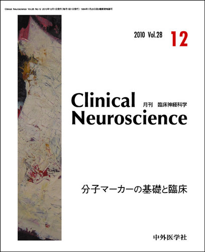 Clinical Neuroscience（クリニカルニューロサイエンス） 2010年12月号