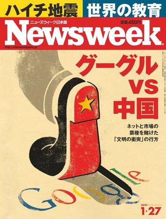 ニューズウィーク日本版 Newsweek Japan 2010/1/27号 (発売日2010年01月20日) 表紙