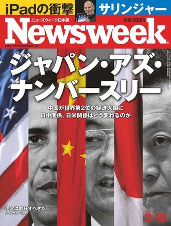 ニューズウィーク日本版 Newsweek Japan 2010/2/10号 (発売日2010年02月03日) 表紙