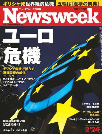 ニューズウィーク日本版 Newsweek Japan 2010/2/24号 (発売日2010年02月17日) 表紙