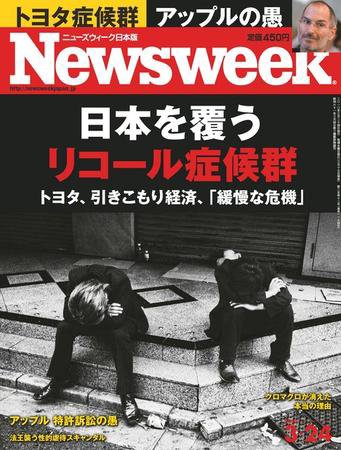 ニューズウィーク日本版 Newsweek Japan 2010/3/24号 (発売日2010年03月17日) 表紙
