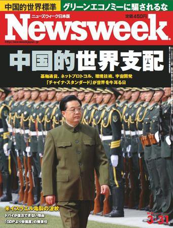 ニューズウィーク日本版 Newsweek Japan 2010/3/31号 (発売日2010年03月24日) 表紙