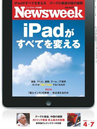 ニューズウィーク日本版 Newsweek Japan 2010/4/7号 (発売日2010年03月31日) 表紙