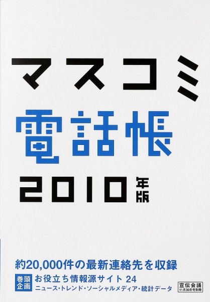 マスコミ電話帳 2010年版 (発売日2009年11月30日) 表紙