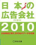 日本の広告会社（アドガイド） 2010年版 (発売日2009年10月15日) 表紙