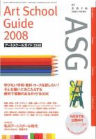 ASG（アートスクールガイド） 2008/7月号増刊 (発売日2008年06月23日) 表紙
