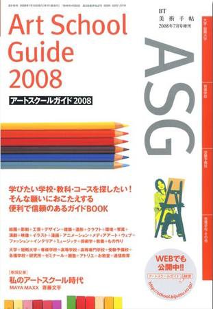 ASG（アートスクールガイド） 2008/7月号増刊 (発売日2008年06月23日) 表紙