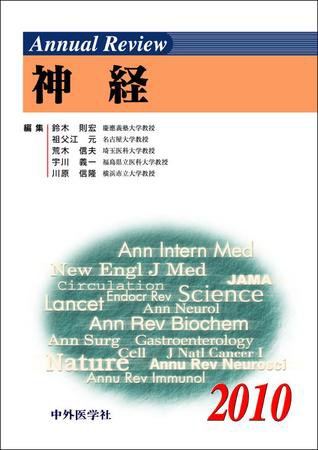 Annual Review　神経 2010年版 (発売日2010年01月30日) 表紙