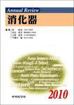 Annual Review　消化器 2010年版 (発売日2010年01月30日) 表紙