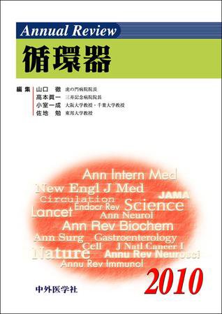 Annual Review　循環器 2010年版 (発売日2010年01月30日) 表紙