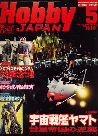 月刊ホビージャパン(Hobby Japan) 5月号 (発売日2010年03月25日) 表紙