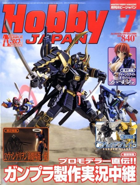 月刊ホビージャパン(Hobby Japan) 7月号 (発売日2010年05月25日) 表紙