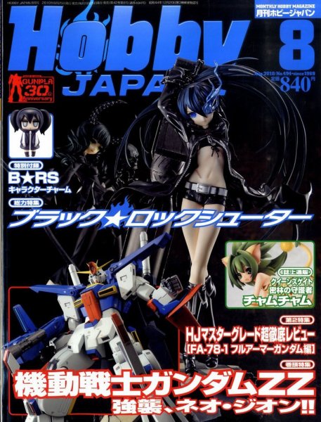 月刊ホビージャパン(Hobby Japan) 8月号 (発売日2010年06月25日) 表紙